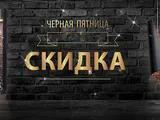 «Чёрная пятница» – это выгодно!