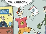 Время каникул