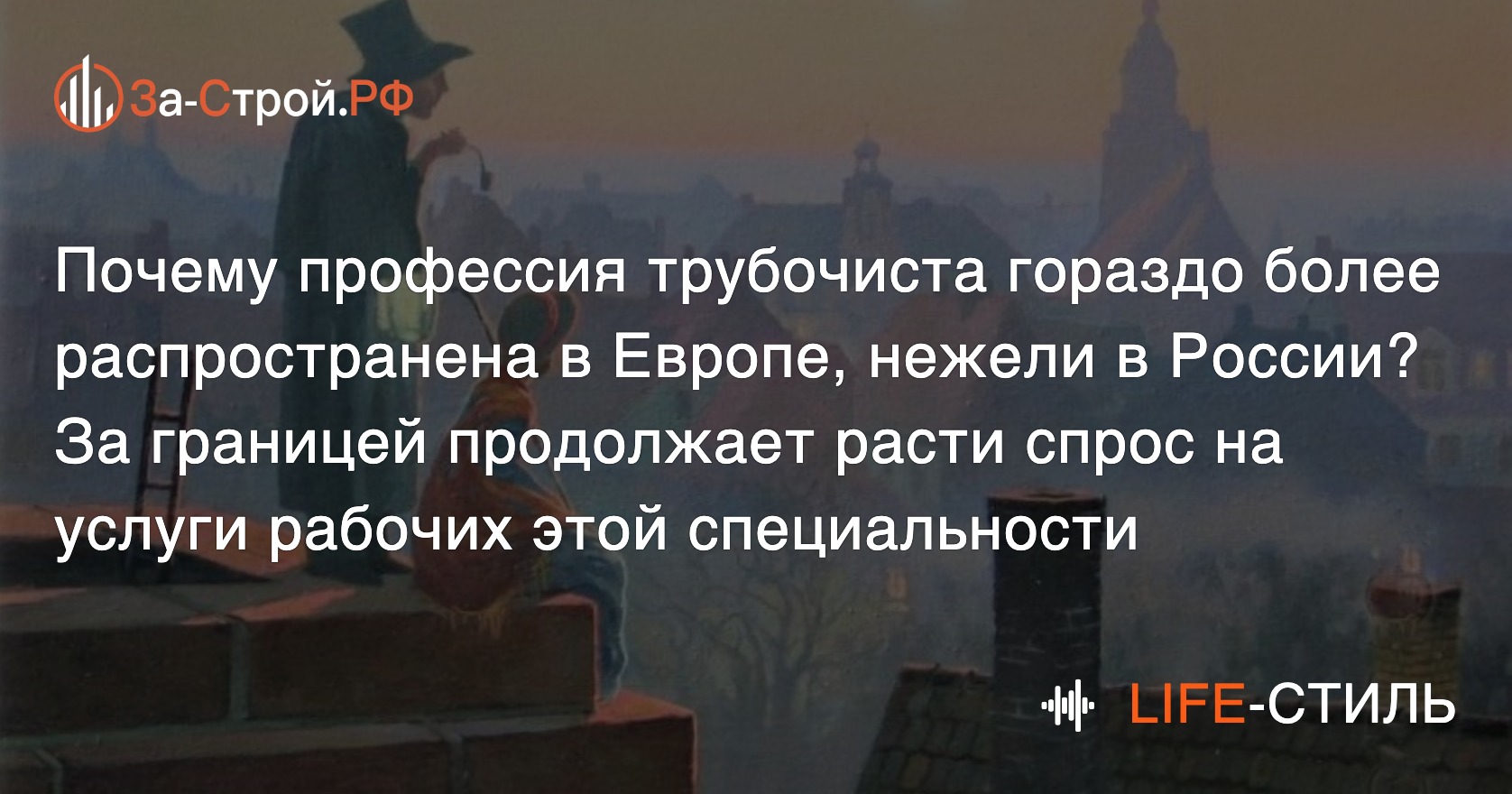 Почему в России так не растёт спрос на услуги трубочистов, как в Европе