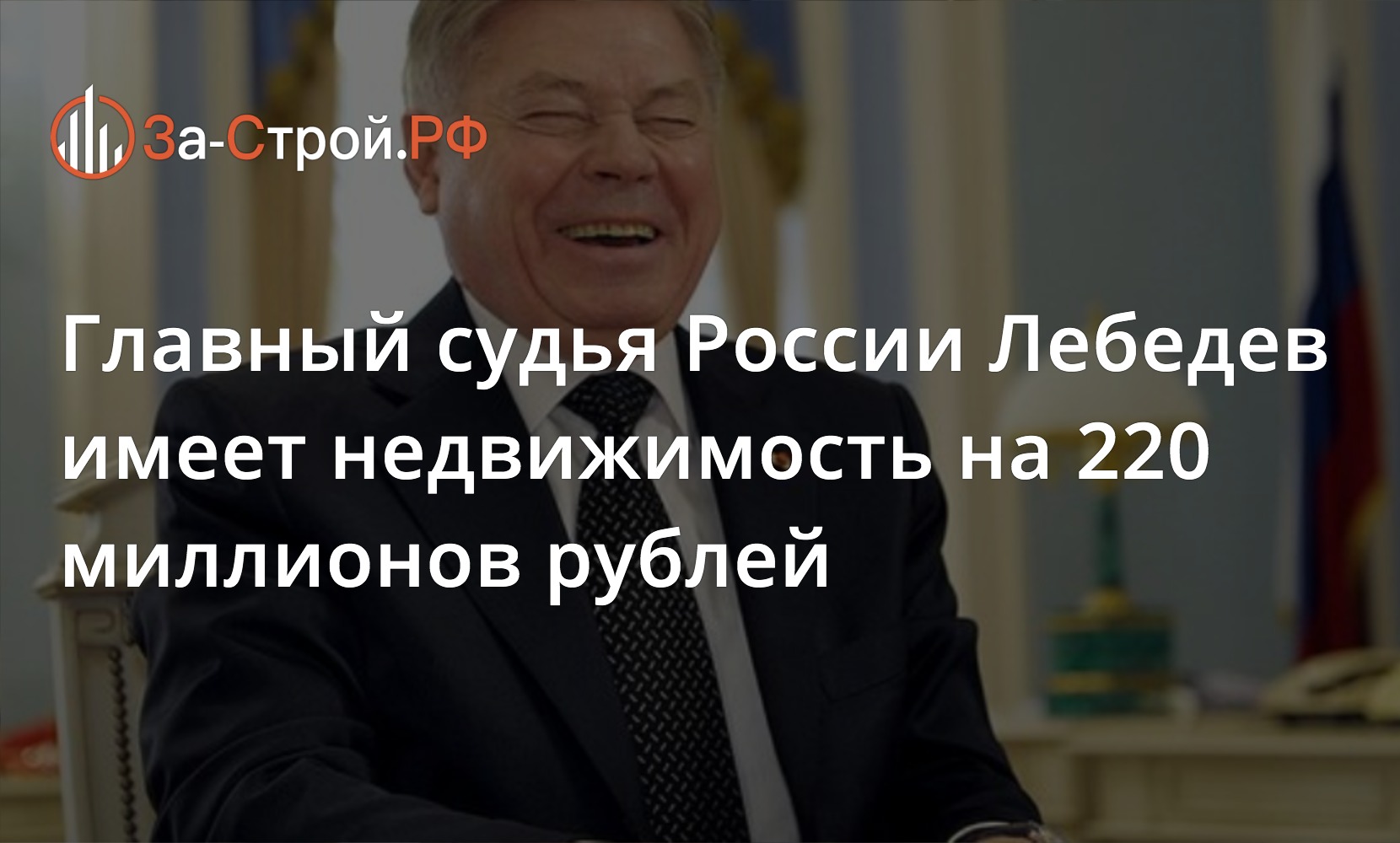 Главный судья России Лебедев имеет недвижимость на 220 миллионов рублей