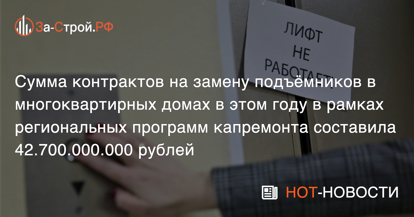 К замене готовы более 13 тысяч лифтов в РФ на общую сумму почти 43 млрд руб