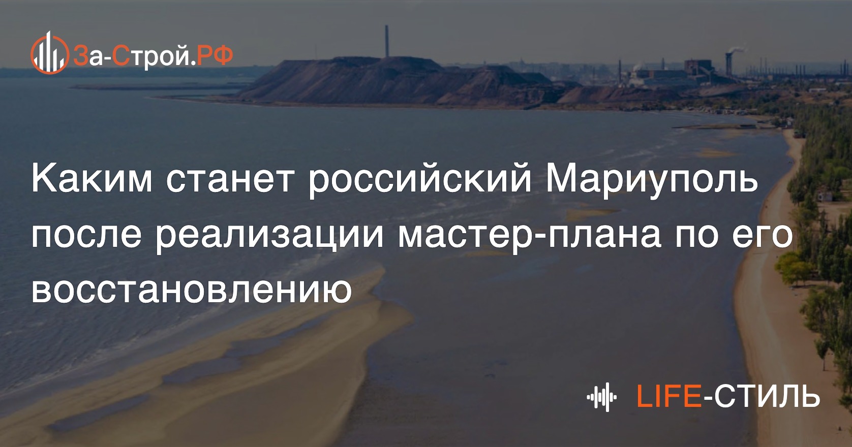 Российский Мариуполь уже в ближайшее время станет комфортным городом