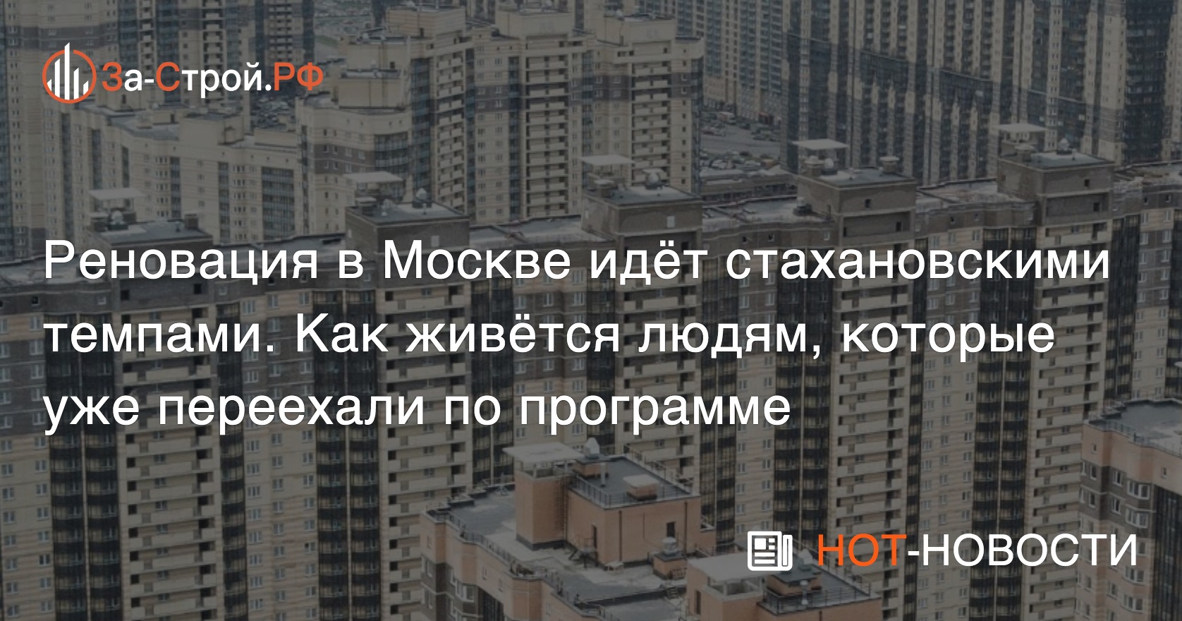 Как живут москвичи, которые переехали в новое жильё по программе реновации