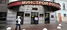 Минстрой России не одобряет…