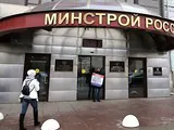 Министерство строительства и жилищно-коммунального хозяйства РФ
