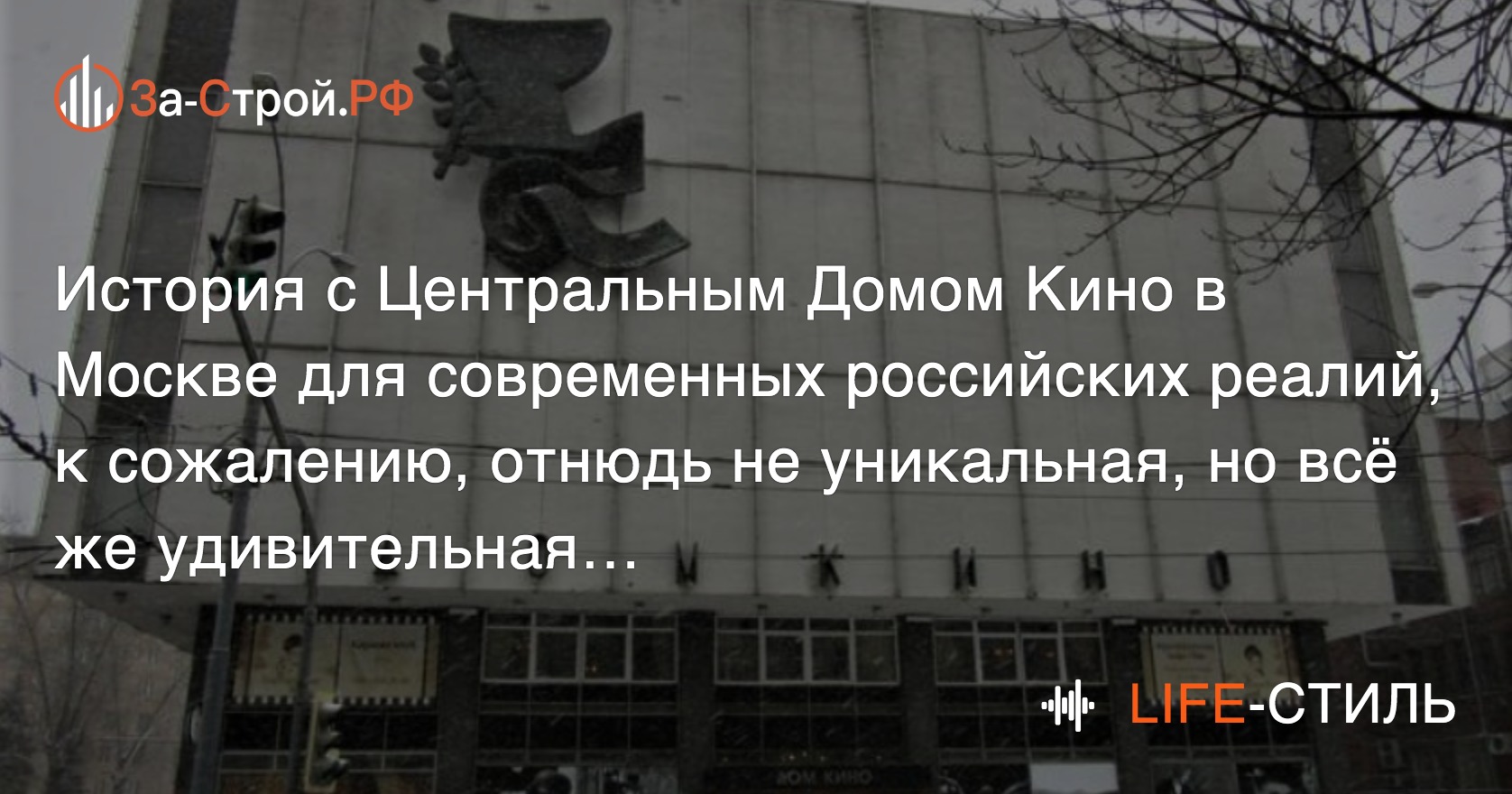 О реставрации исторического здания Дома Кино В Москве уже Говорят больше 10  лет