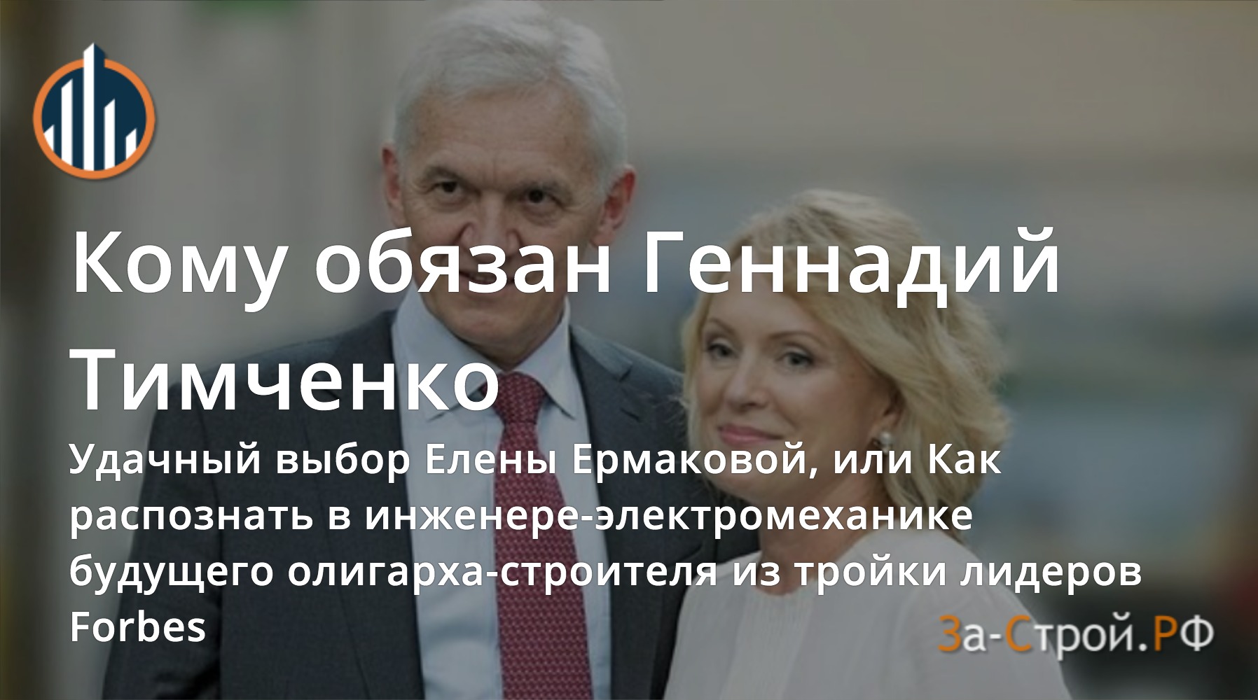 Кому обязан Геннадий Тимченко