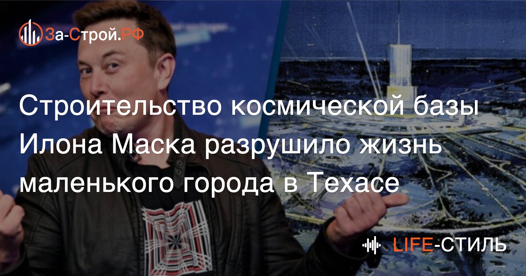 Строительство в городке Бока-Чика космической базы Илона Маска: плюсы и  минусы