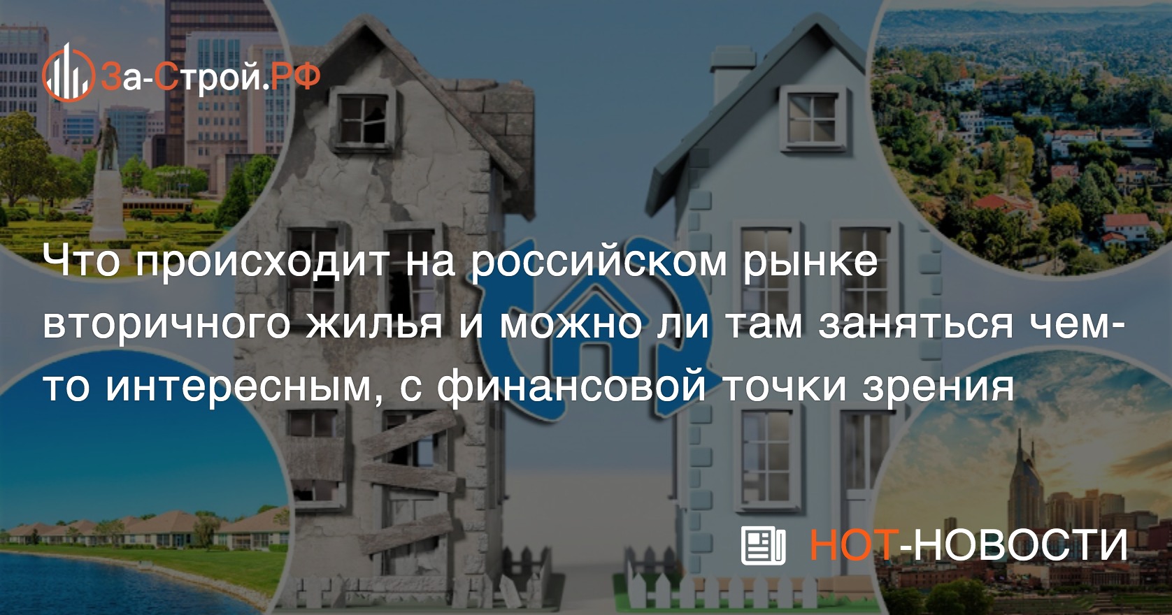 Ситуация на российском рынке вторичного жилья побуждает к флиппингу