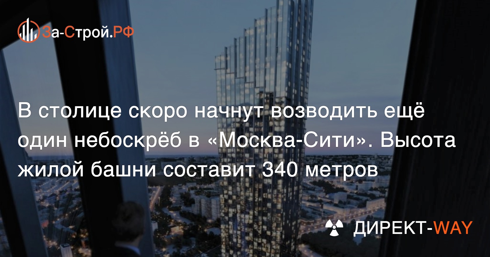 Небоскрёб 340 м построят в Москва-Сити в честь легендарного учёного Льва  Ландау