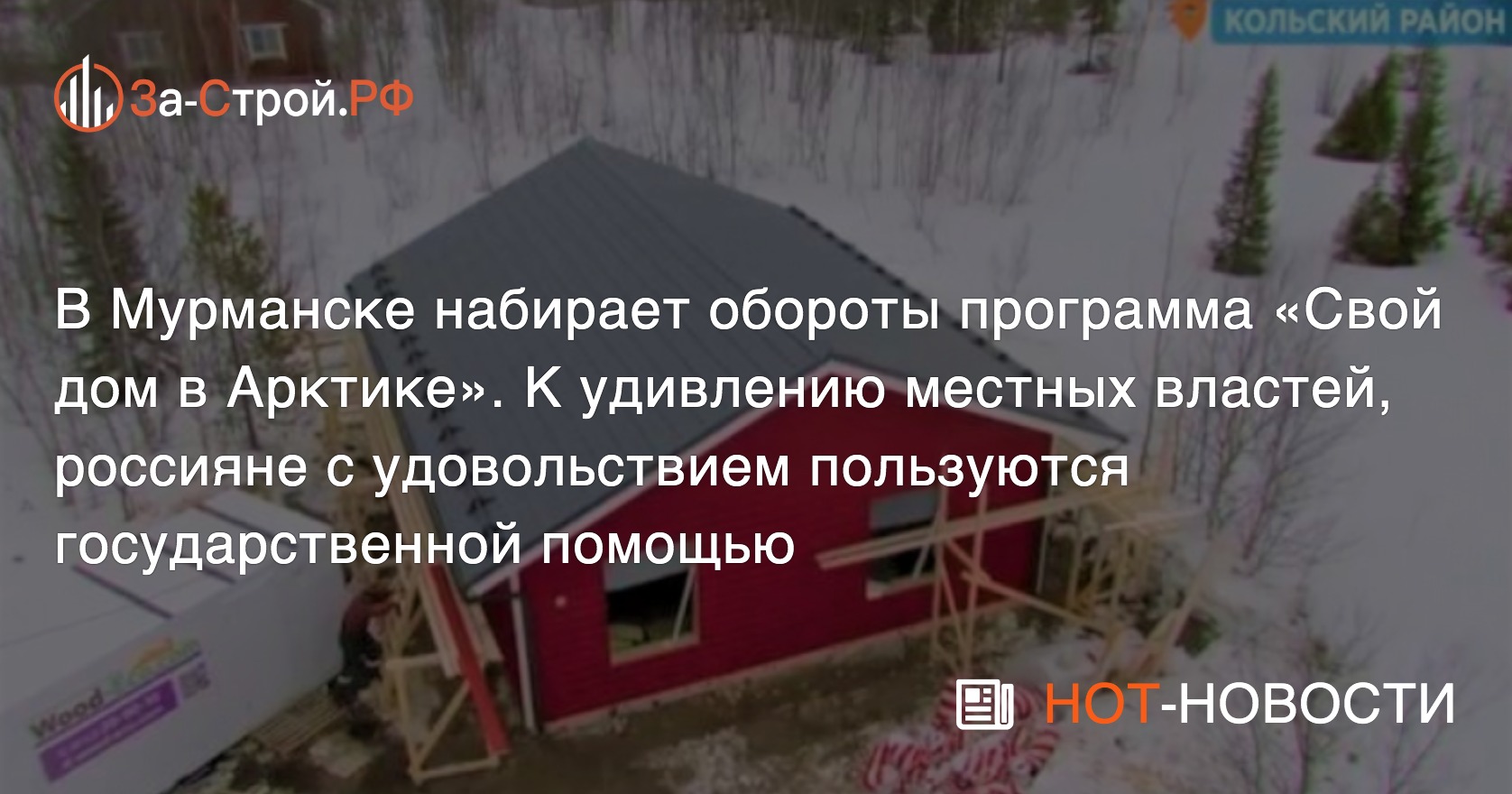 Программа «Свой дом в Арктике», к удивлению чиновников Севера, набирает  обороты