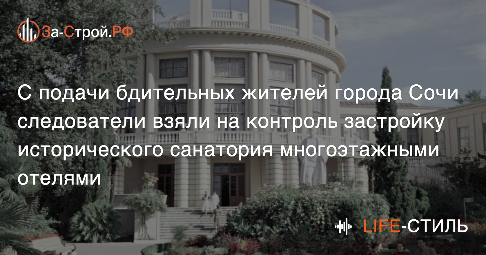 Как сочинцы спасли исторический санаторий о застройки многоэтажными отелями