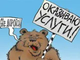 Не станет ли помощь медвежьей услугой?