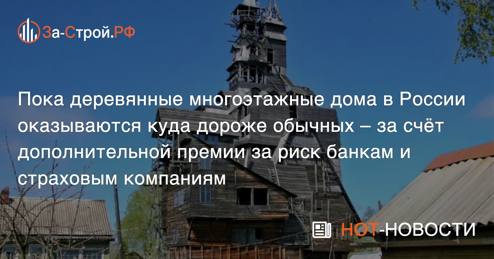 Ситуация со строительством деревянных МКД напоминает историю с домом  Сутягина