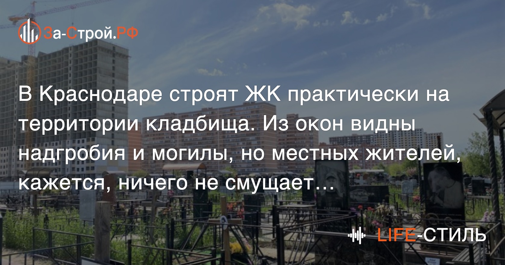 Чтобы улучшить жилищные условия, краснодарцы готовы даже жить на кладбище