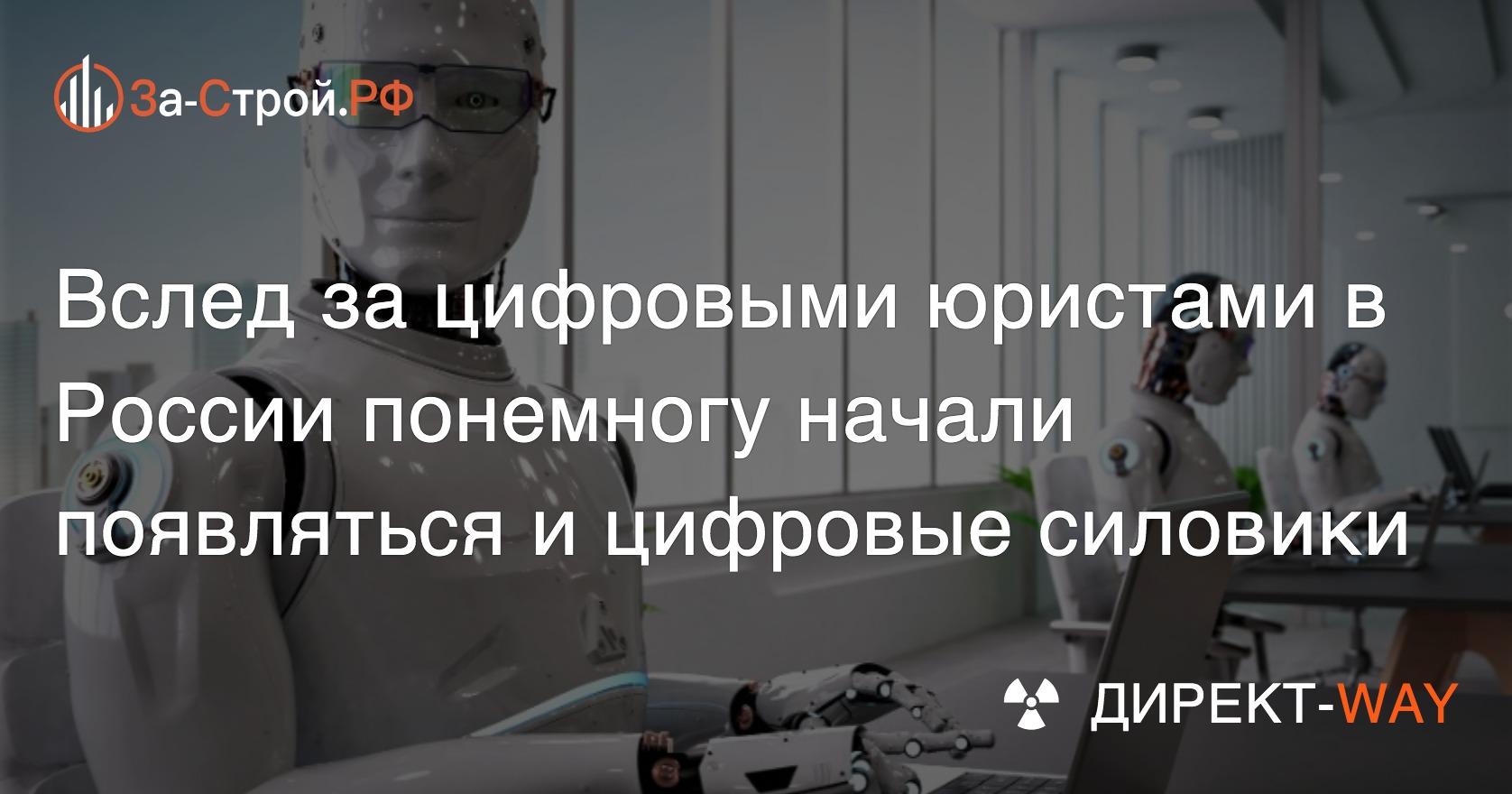 Первый робот-пристав начал работу в РФ, очередь за другими цифровыми  силовиками