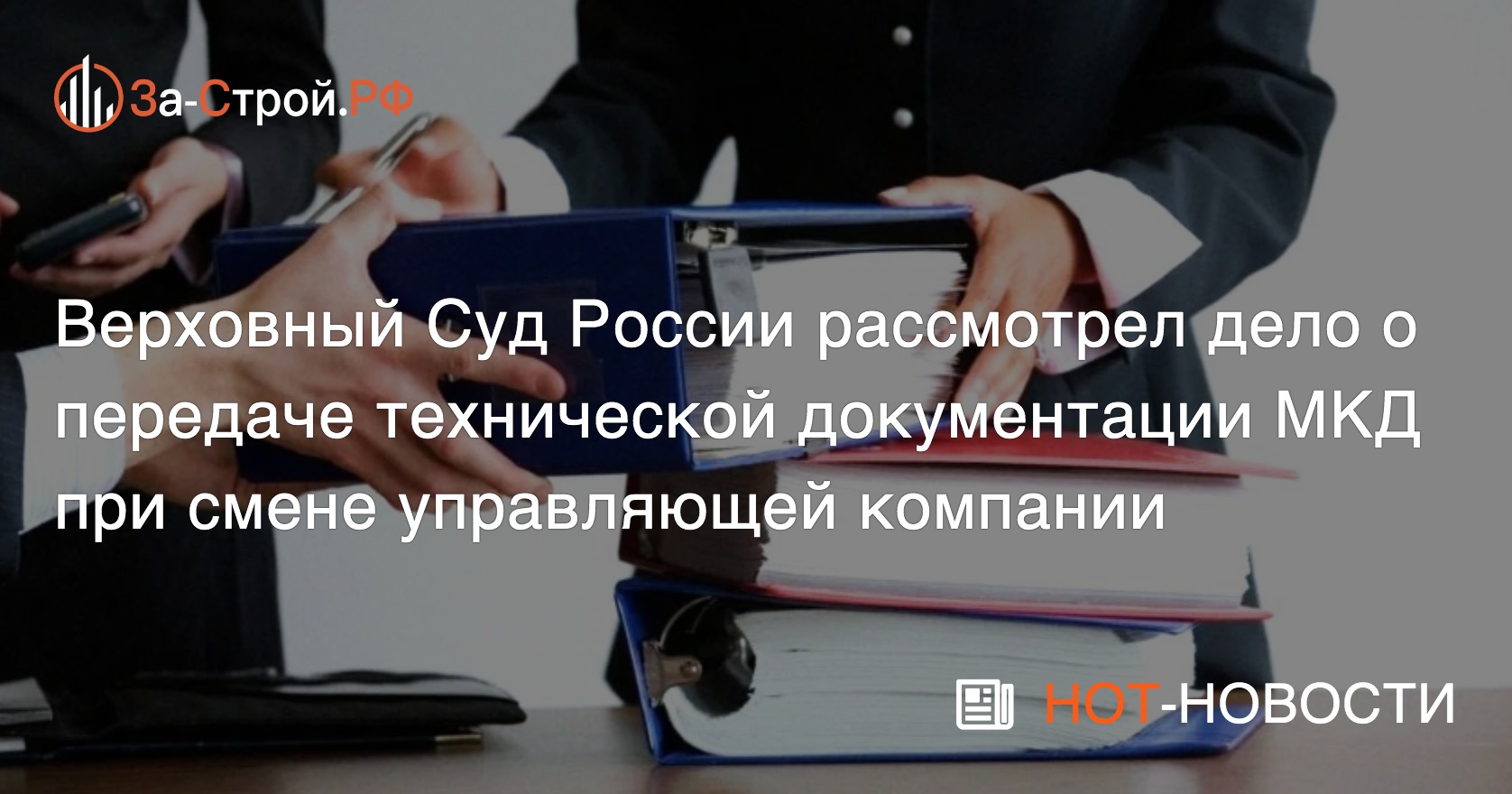 Дело о передаче техдокументации МКД от одной УК к другой дошло до ВС РФ