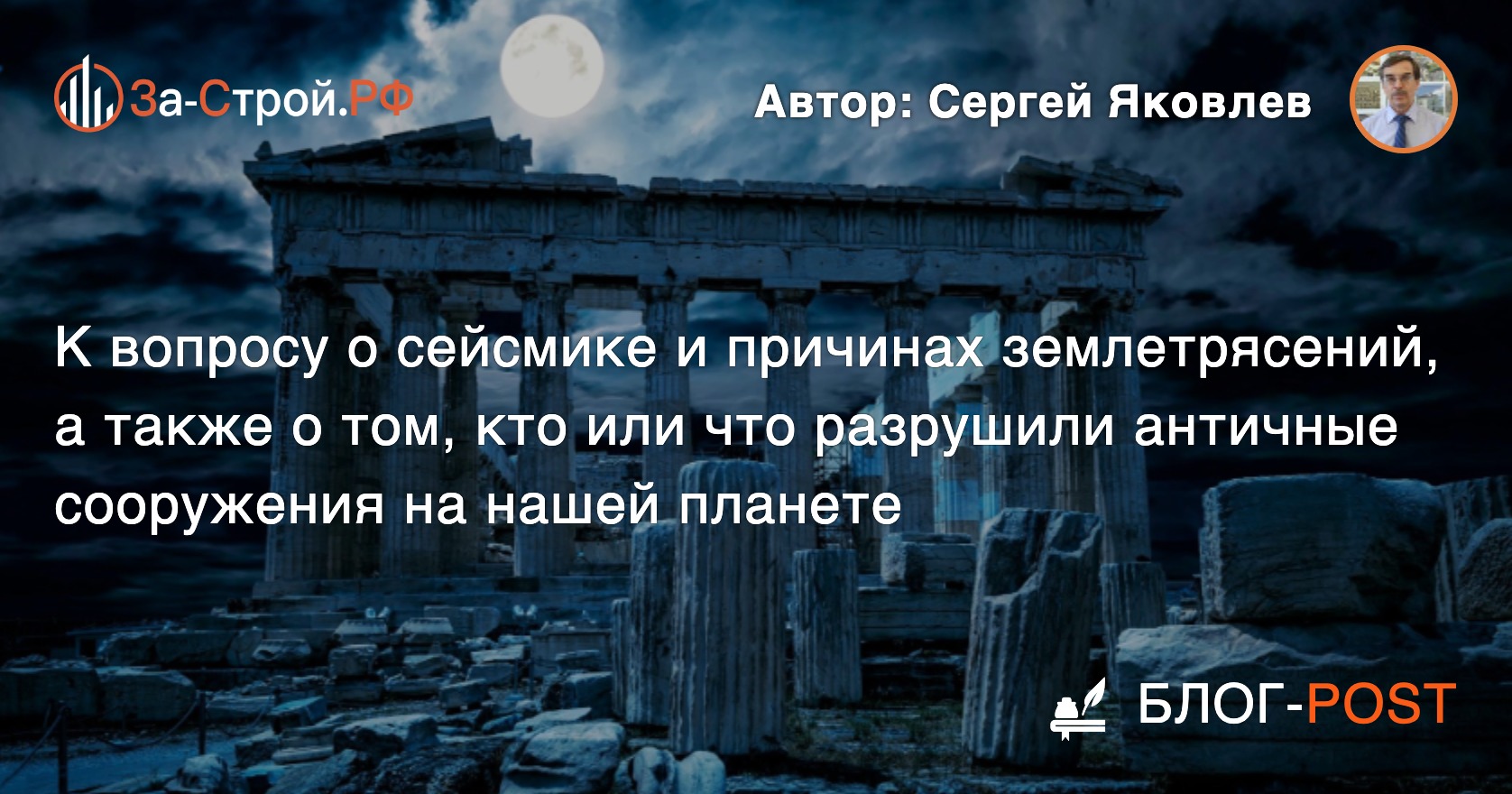 Эксперт Сергей Яковлев о причинах землетрясений на Земле во все времена