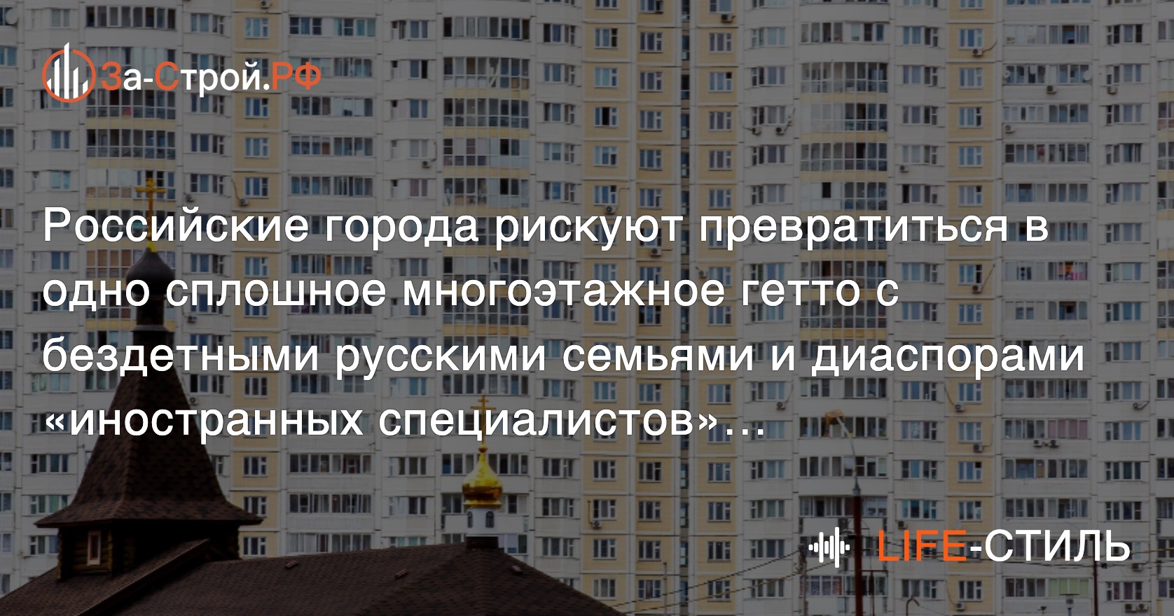 Дальнейшая погоня в РФ за сданными квадратами в человейниках – путь в никуда