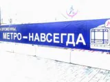 Деньжищи на метро пролетели мимо…