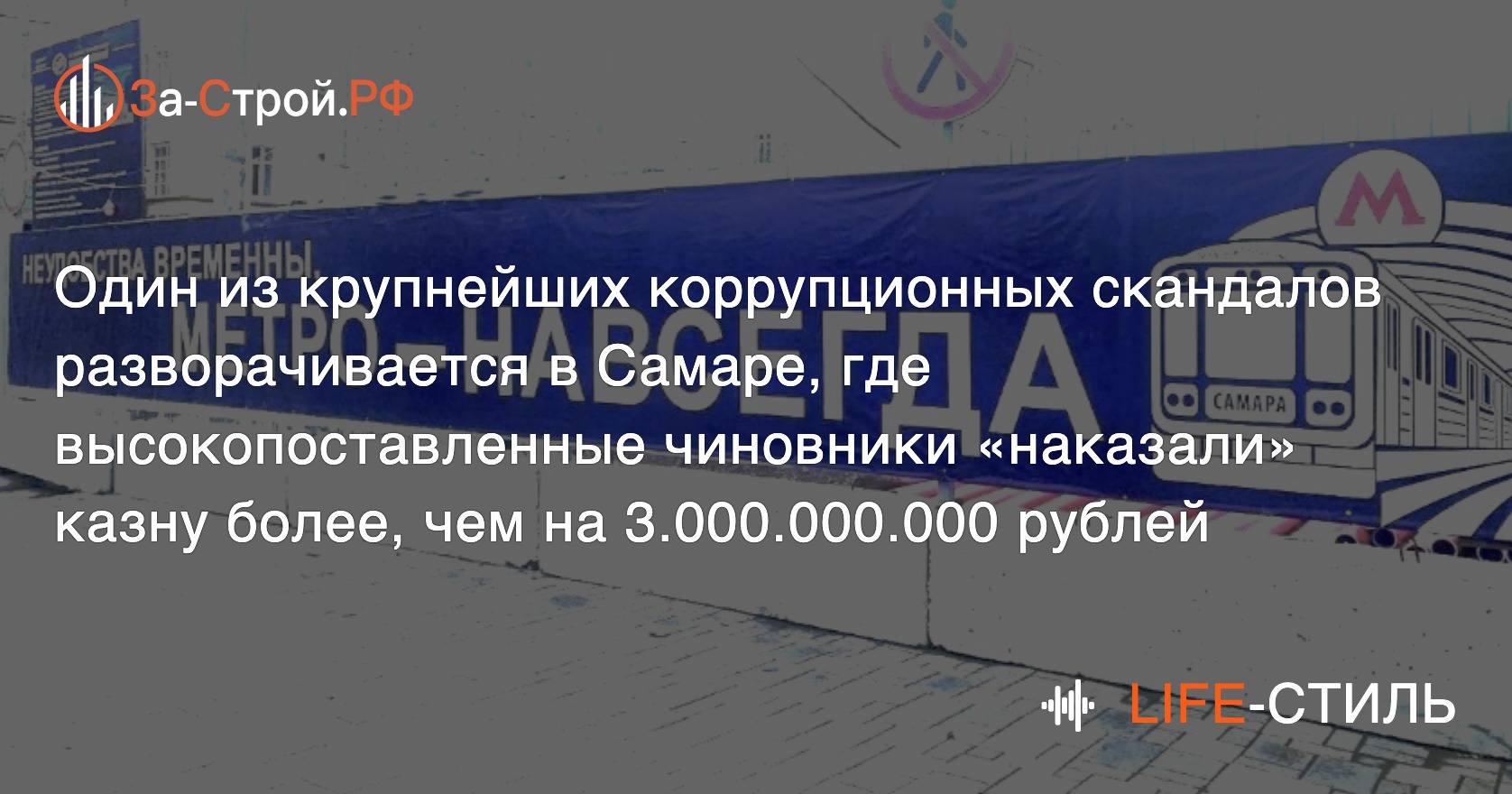 К истории с хищением более 3 млрд руб. при строительстве метрополитена в  Самаре