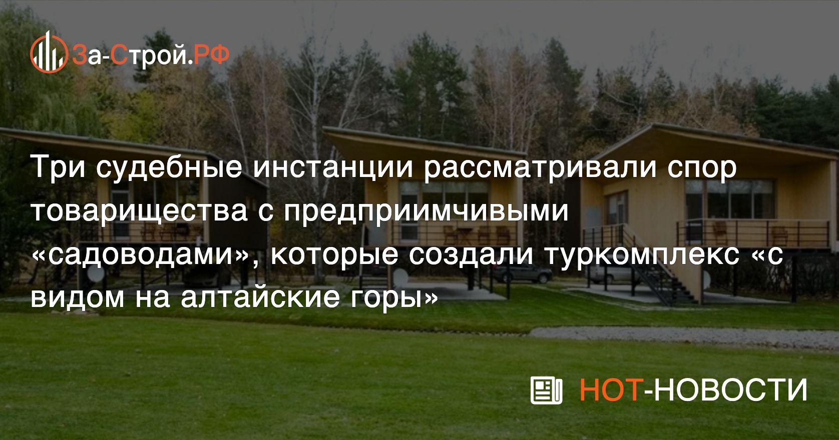 Суды трёх инстанций запретили гостиничный бизнес на территории алтайского  СНТ