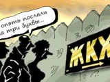 ЖКХ-стабильность по-чиновничьи