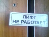 Нужен ещё замминистра по лифтам