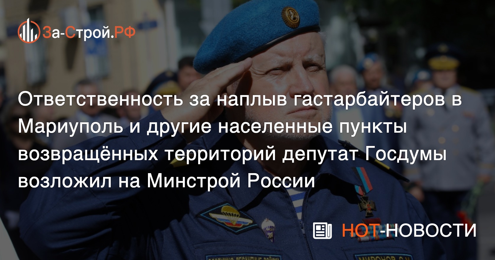 Депутат Миронов призвал защитить от нашествия мигрантов жителей Мариуполя