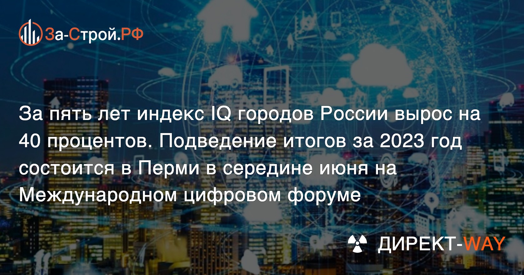 Индекс IQ городов РФ вырос за 5 лет на 40%, итоги за 2023г. подведут в Перми