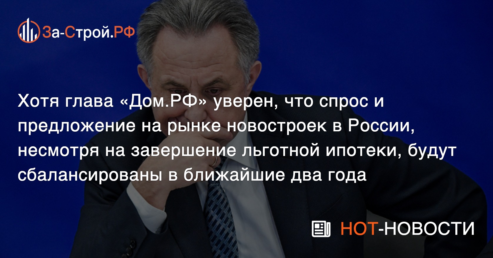 Опасения по ситуации на рынке жилья в РФ в 2026-2027 высказал глава Дом.РФ  Мутко