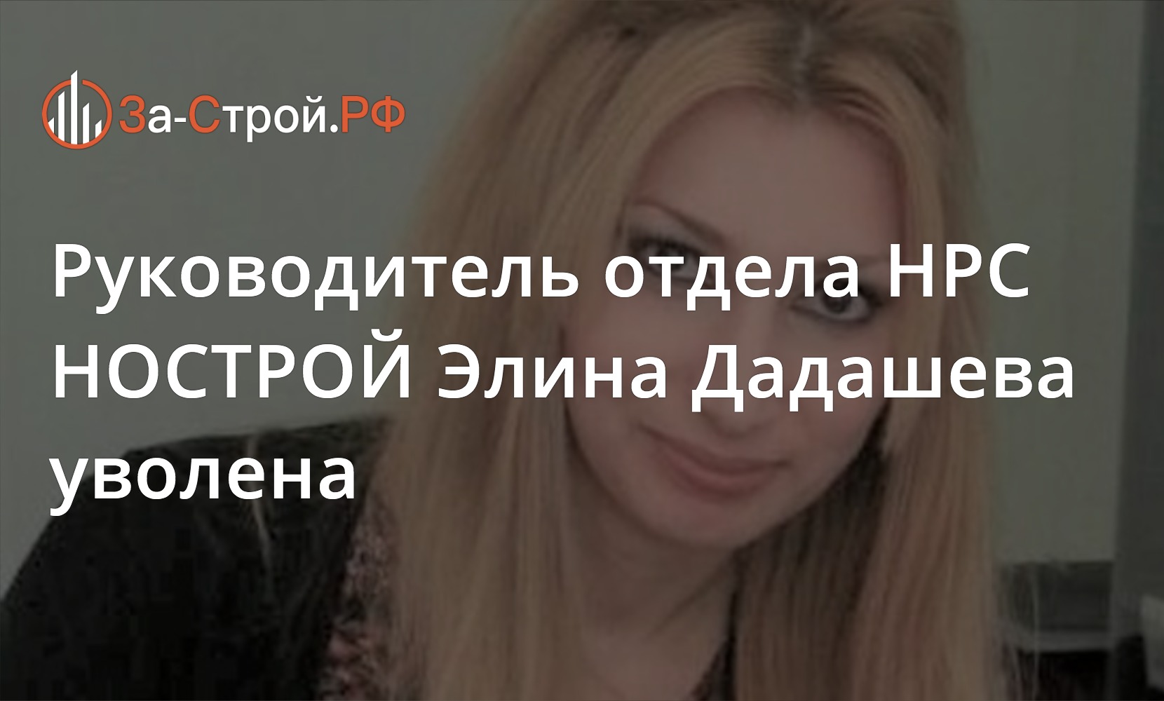 Руководитель отдела НРС НОСТРОЙ Элина Дадашева уволена