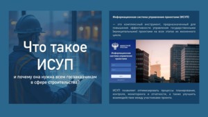 ИСУП для строителей... Или из строителей?