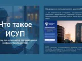 ИСУП для строителей... Или из строителей?