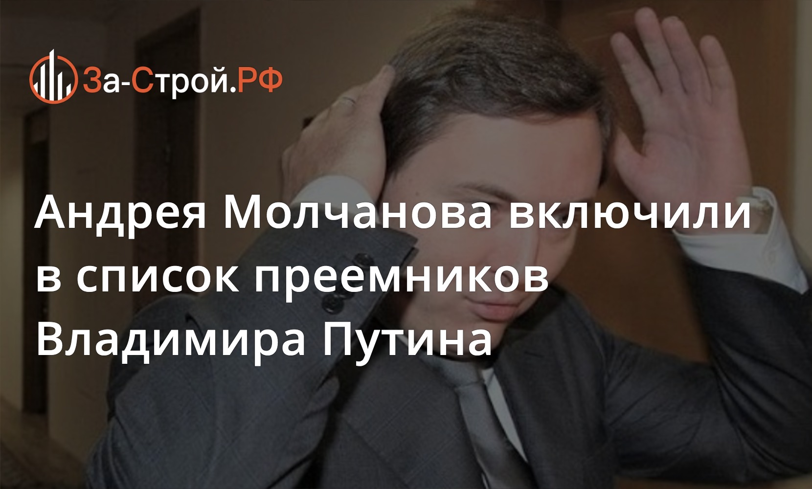 Андрея Молчанова включили в список преемников Владимира Путина