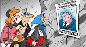 Прощай, ЖСК!