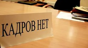 Дефицит кадров или… грамотных управленцев?