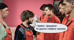 Русский язык? Не обязательно!