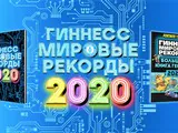 Метростроевцы в книге Гиннеса!