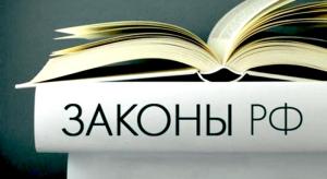 Что нам несут осенние законы?