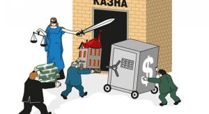 Имущество коррупционеров - надо или нет?