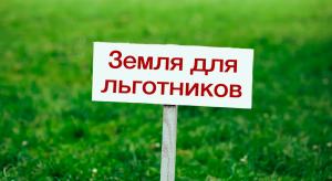 Льготникам пересчитают права на землю