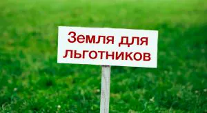 Льготникам пересчитают права на землю