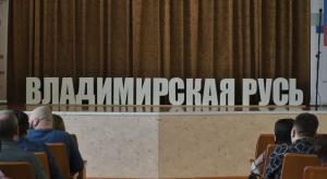 «Владимирская Русь» расширяет горизонты