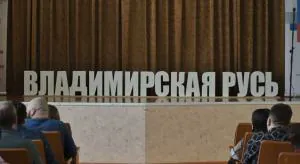 «Владимирская Русь» расширяет горизонты