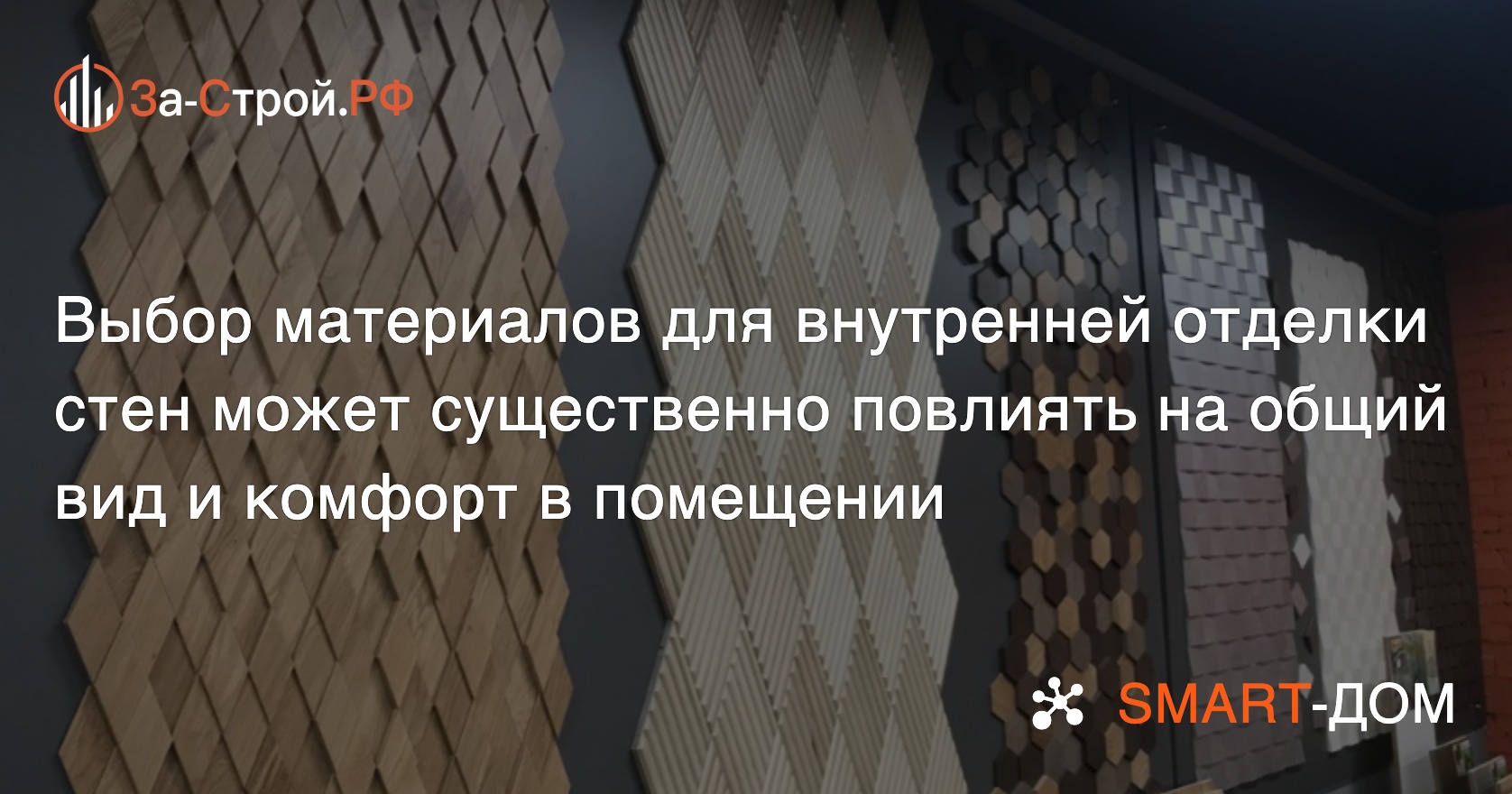 Разнообразные варианты материалов, подходящих для внутренней отделки стен,  и их