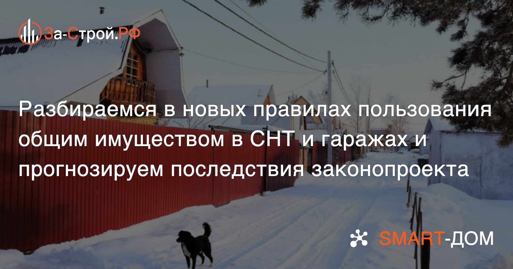 Начали действовать поправки в ГК РФ, касающиеся общего имущества в СНТ и  гаражах