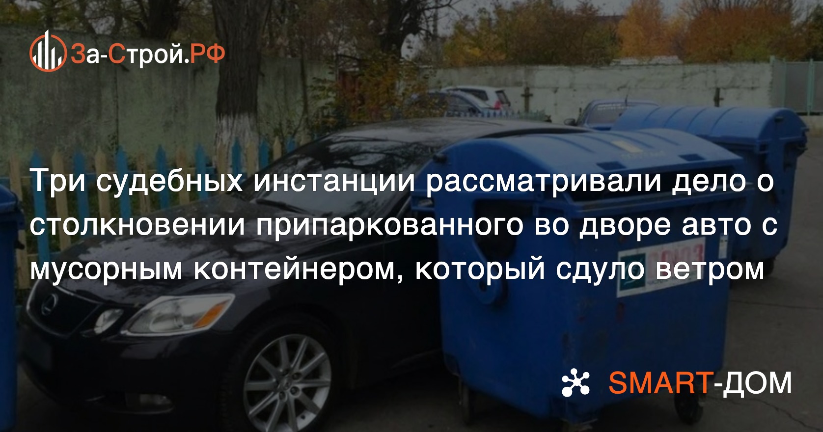 Дело о повреждении авто мусорным контейнеров рассматривали 3 судебных  инстанции