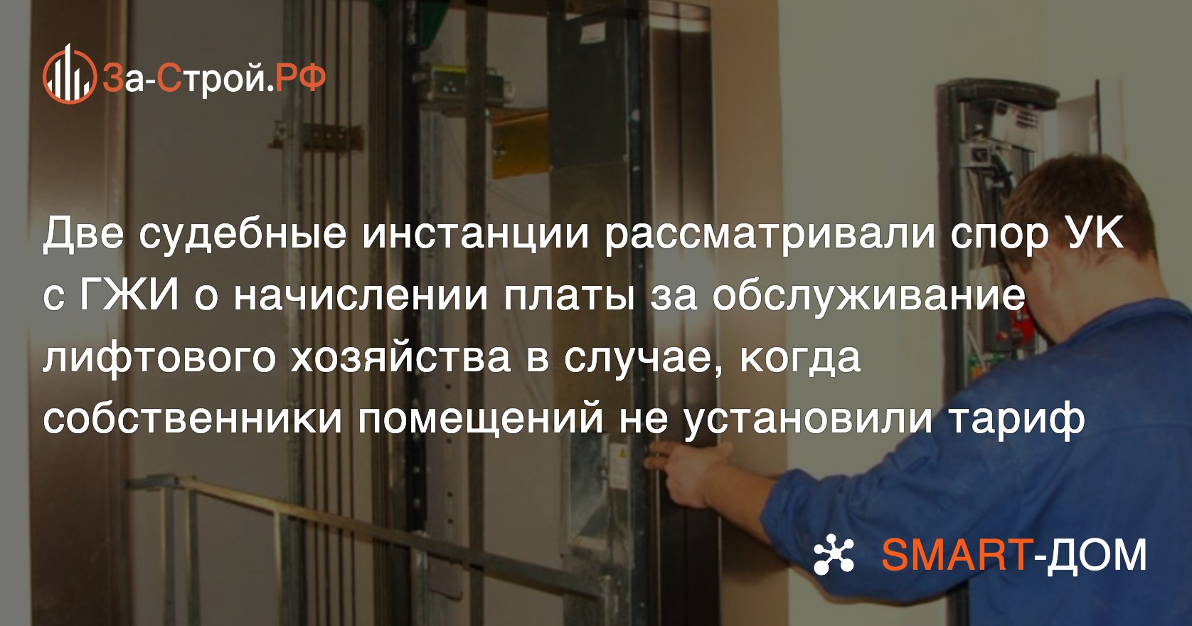 Суды встали на сторону тюменской ГЖИ в её споре с УК о начислении платы за  лифт