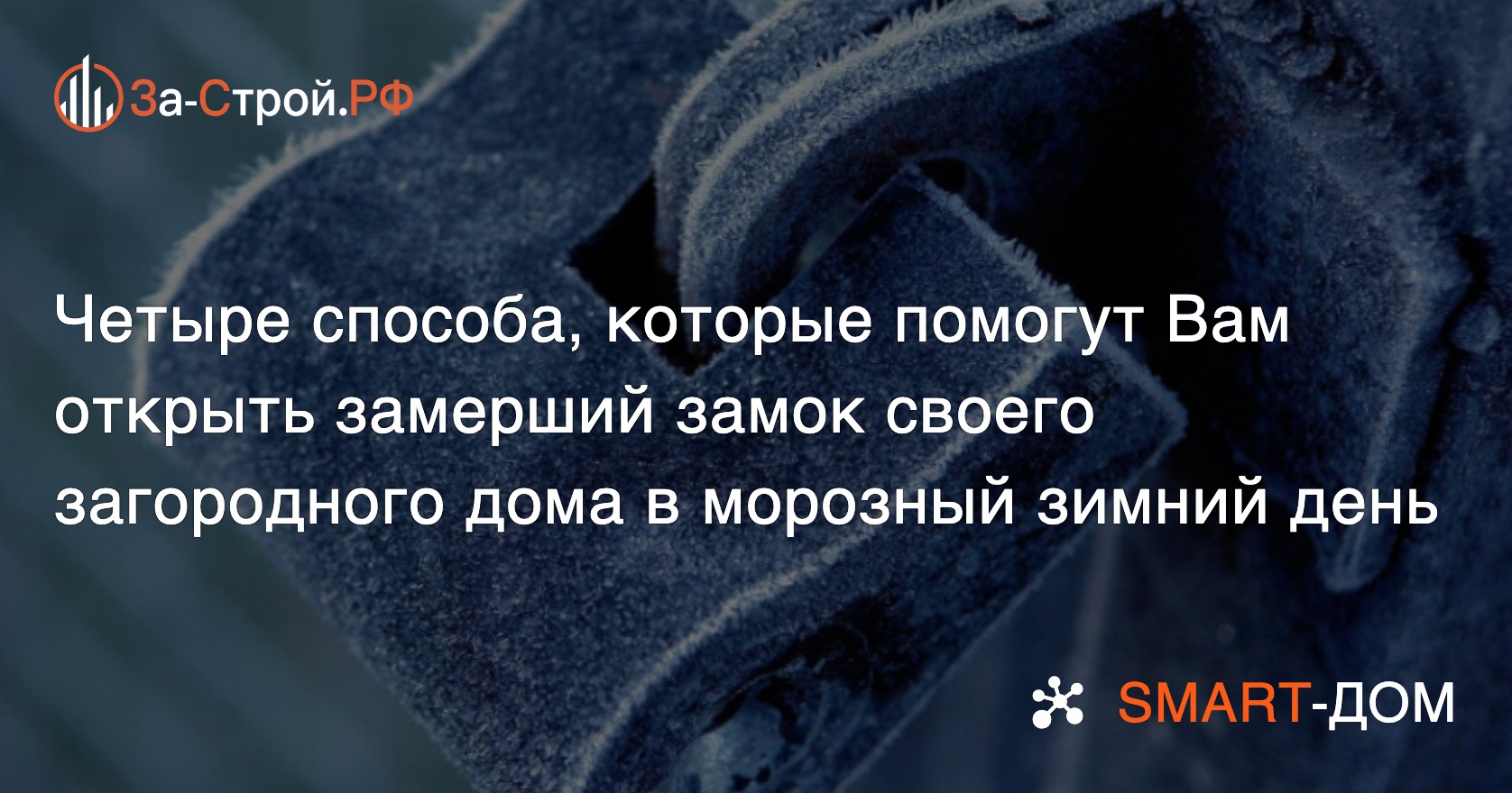 Советы как открыть замерший замок загородного дома или дачи в морозный день